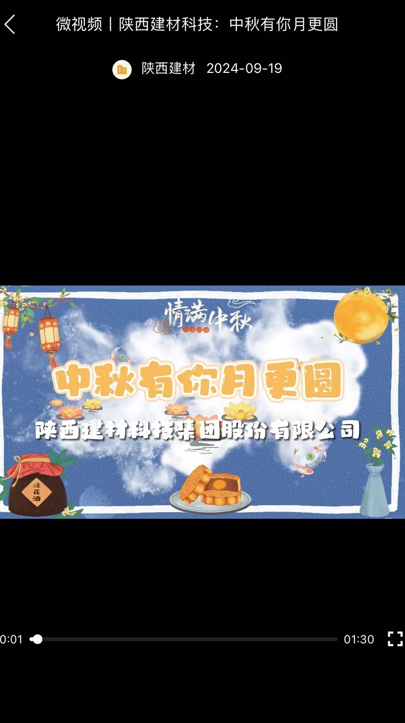 奋进陕煤 | 陕西建材科技：中秋有你月更圆